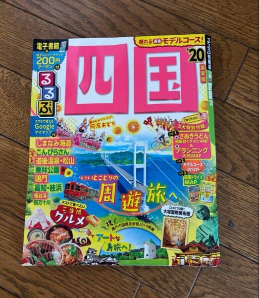 ★るるぶ四国 '20★愛媛★道後温泉★ 高知★徳島★香川★よさこい★讃岐★グルメ★