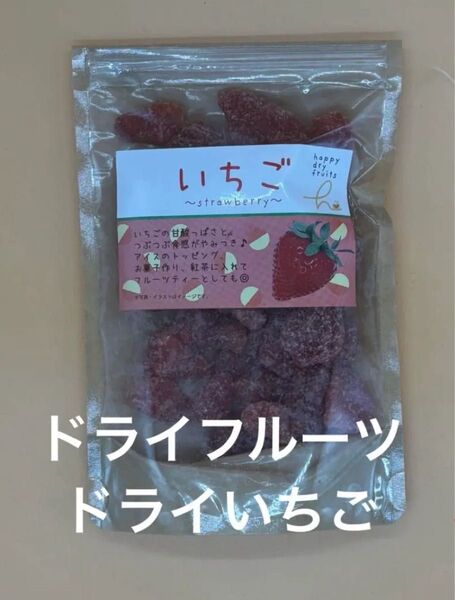 ★ハッピーカンパニー★ドライフルーツ★イチゴ★いちご★strawberry★