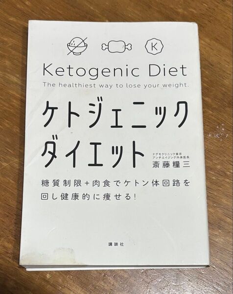 糖質制限+肉食でケトン体回路を回し健康的に痩せる! ケトジェニックダイエット