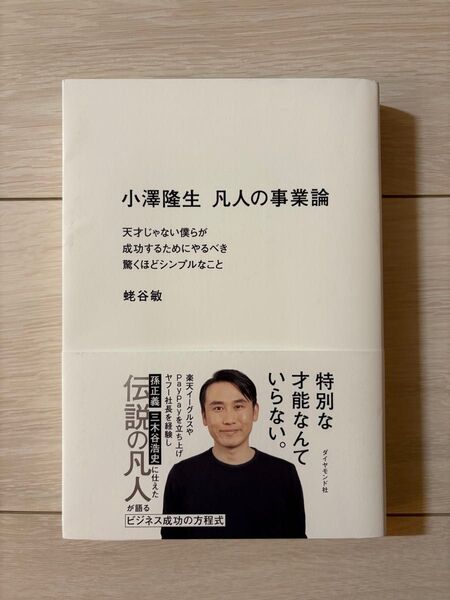 小澤隆生凡人の事業論 天才じゃない僕らが成功するためにやるべき驚くほどシンプルなこと 小澤隆生/〔述〕 蛯谷敏/著