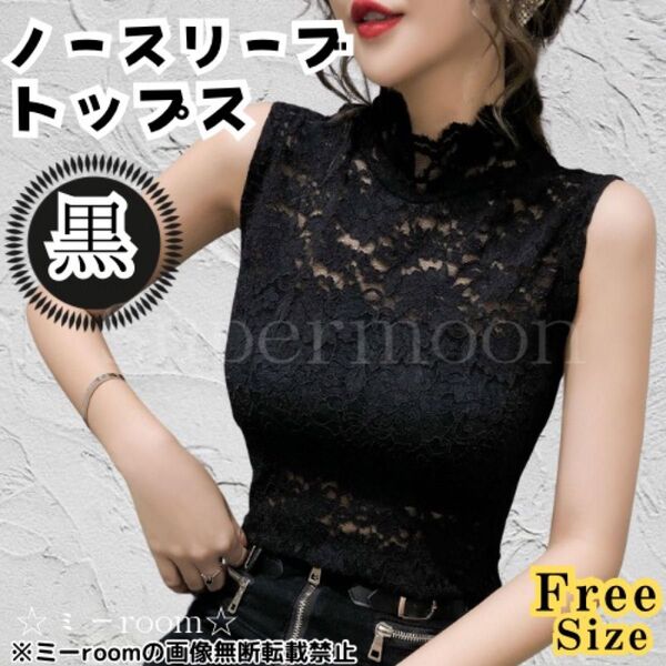 ノースリーブトップス カットソー 総レース ハイネック 黒 フリーサイズ ブラック キレイ 花柄