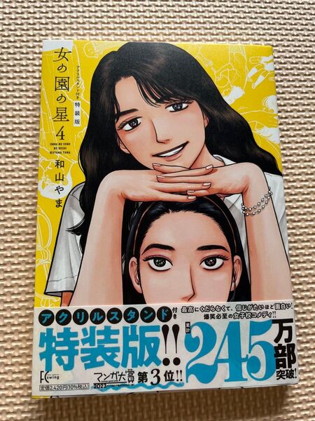 女の園の星 4巻 特装版 アクスタ無し 和山やま