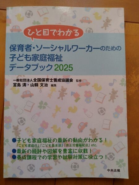 子ども家庭福祉 データブック 2025