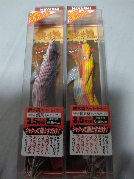 林釣漁具製作所 餌木猿 向日葵 蝦茶