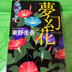 夢幻花 東野圭吾