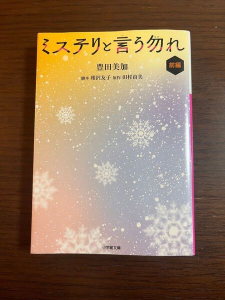 ミステリと言う勿れ(前編) 著・豊田美加 脚本・相沢友子