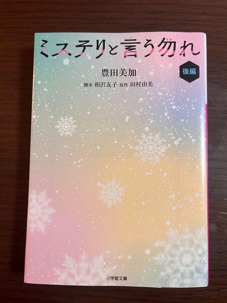 ミステリと言う勿れ (後編) 著・豊田美加 新潮文庫