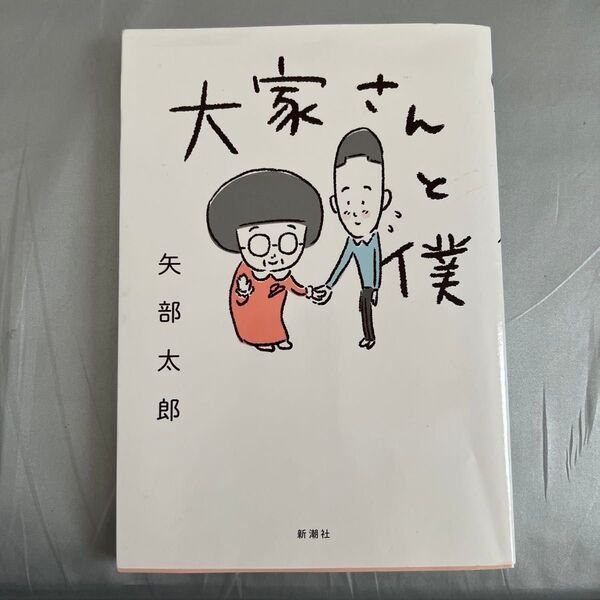 大家さんと僕 矢部太郎