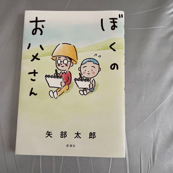 ぼくのお父さん 矢部太郎 絵本