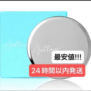 アセッテナイ 新品未使用 最安値に挑戦中