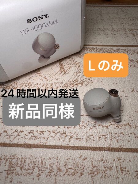 WF-1000XM4 L側(左耳)SONY ソニー