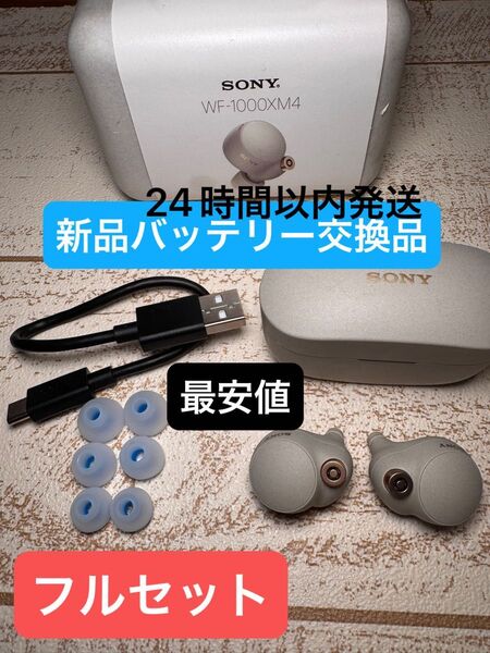 最安値 WF-1000XM4 新品バッテリー交換済み フルセット