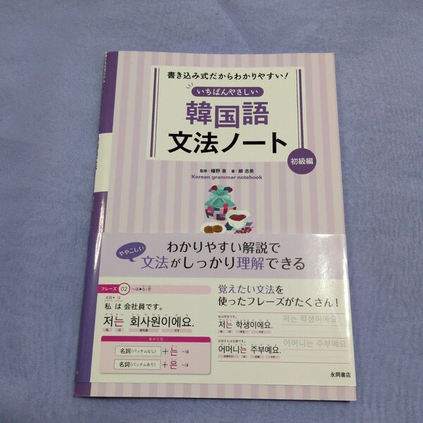 書き込み式だからわかりやすい! いちばんやさしい 韓国語文法ノート 初級編