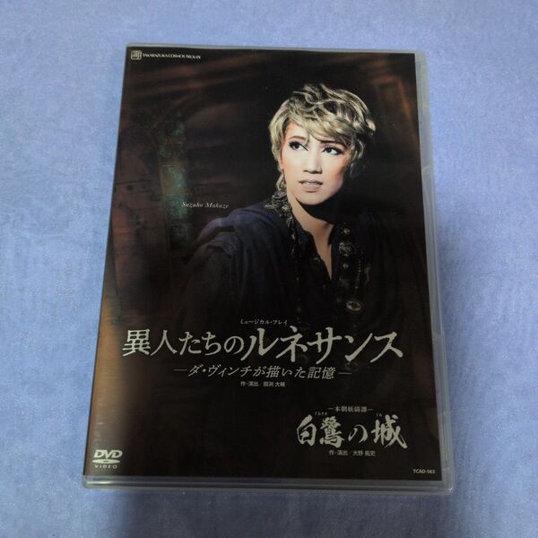 【お値下げ中】宝塚宙組公演DVD白鷺の城/異人たちのルネサンス主演 真風涼帆星風まどか