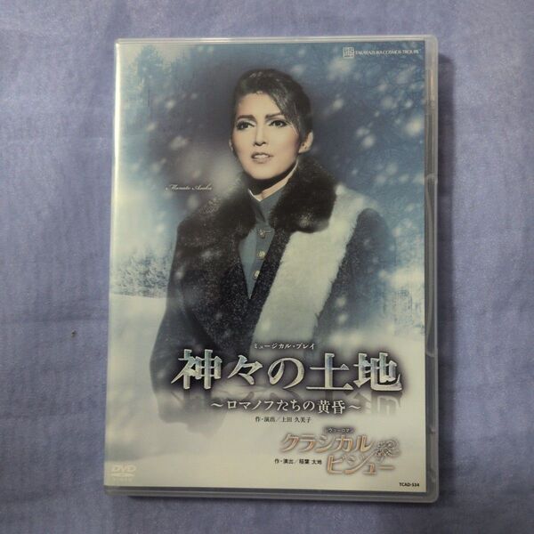 宝塚歌劇 DVD宙組公演 神々の土地〜ロマノフたちの黄昏〜クラシカルビジュー 朝夏まなと主演