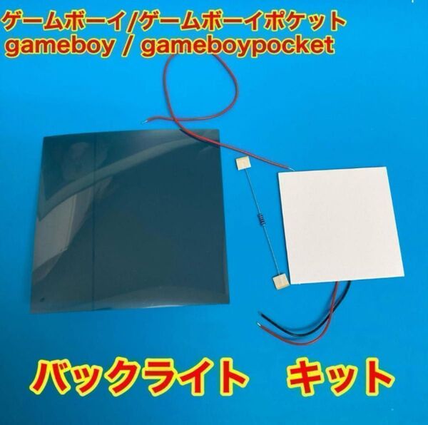 ゲームボーイ ゲームボーイポケット バックライトキット
