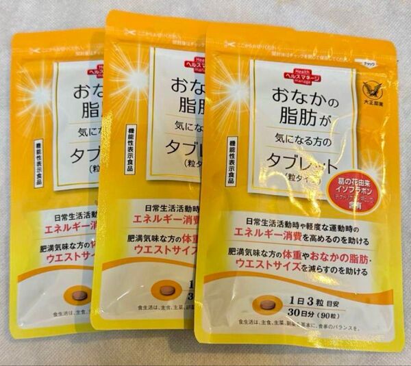 大正製薬 おなかの脂肪が気になる方のタブレット 90粒 30日分 3袋