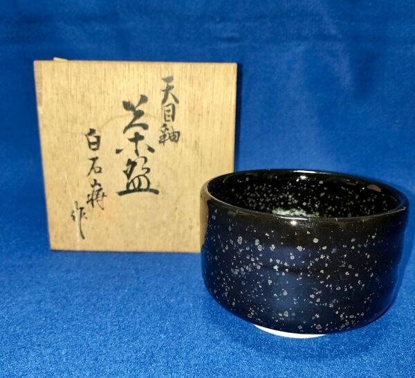 益子焼 天目茶碗 白石作 共箱付 茶道具