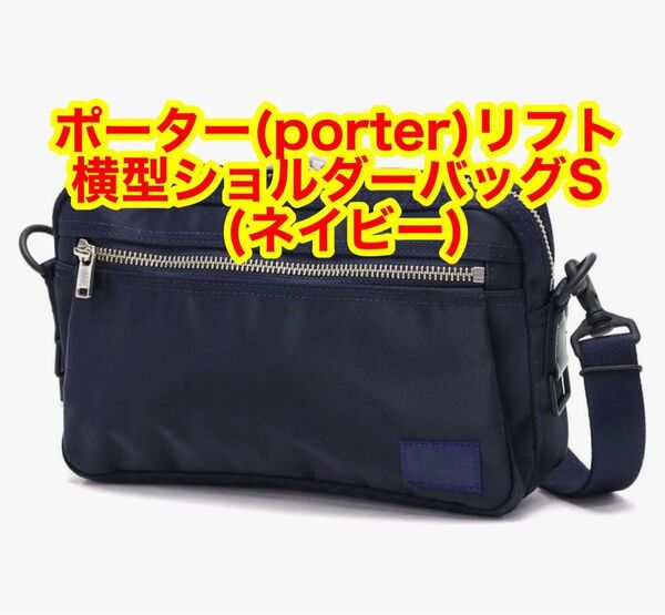 PORTER(ポーター) リフト 横型ショルダーバッグS