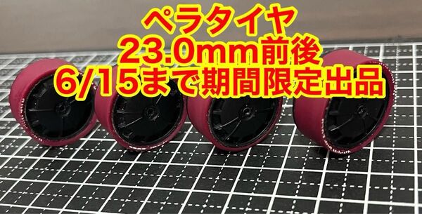 タミヤミニ四駆 ペラタイヤ ホイール 4個セット23mm前後