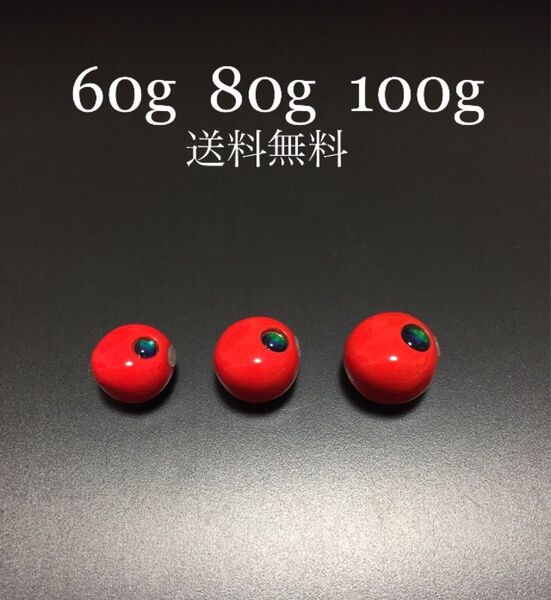 タイラバ タングステン スパークレッド 60g80g100g 送料込み