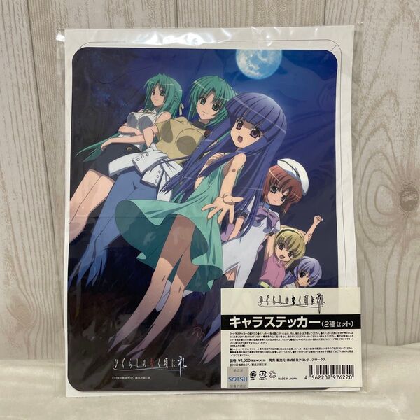 ひぐらしのなく頃に 礼 2009年 キャラステッカー(2種セット)未開封品