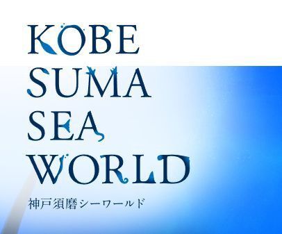 「神戸須磨シーワールド」 ペア入館券