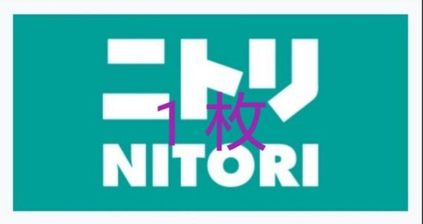 ニトリ 店頭お買物10%引券 1枚
