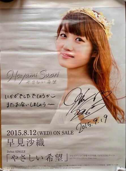 早見沙織 やさしい希望 直筆サイン入りポスター リリイベ抽選品 非売品 おまけ付き