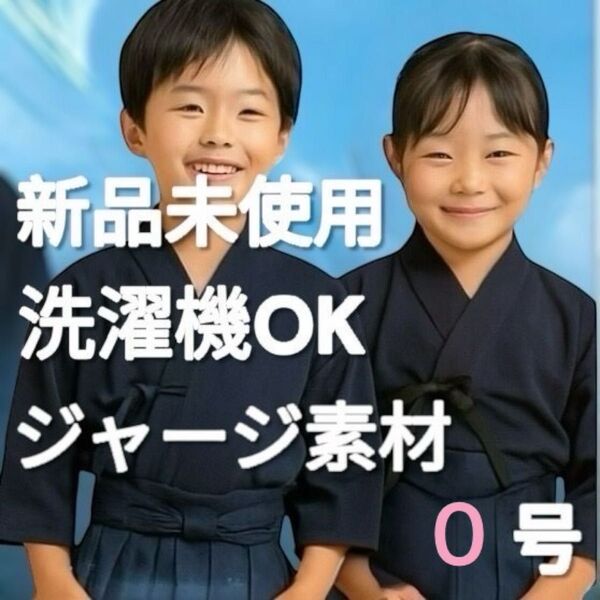 剣道着 0.5号 新品未使用 洗濯機 洗える ジャージ 子供 幼稚園 小学生 稽古着 剣道 軽量 速乾