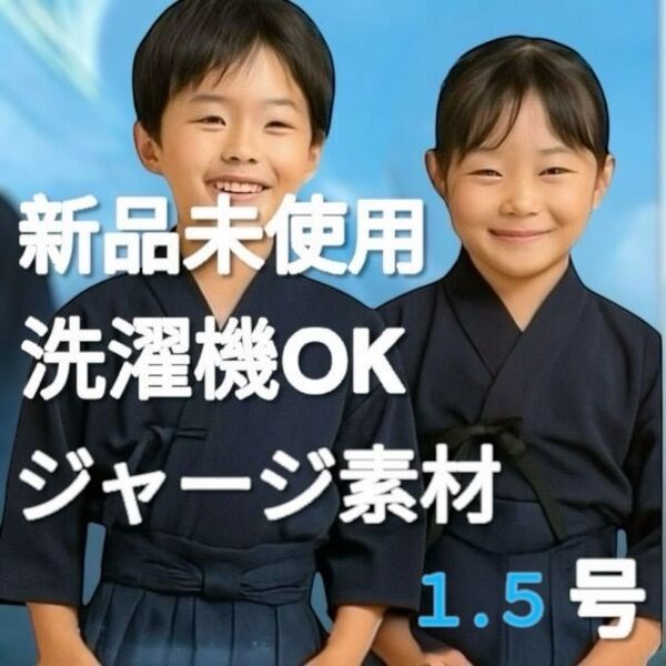 剣道着 1.5号 新品未使用 洗濯機 洗える ジャージ 子供 小学生 中学生 稽古着 軽い 速乾 洗い替え