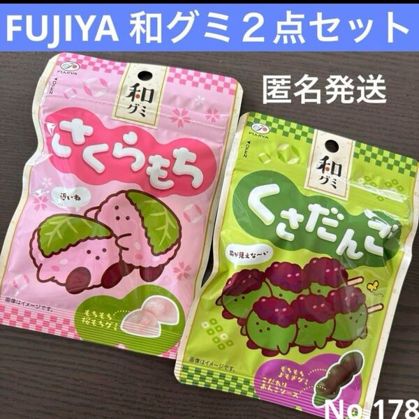 FUJIYA 不二家 和グミ グミ おかし おやつ お試し 匿名発送 菓子