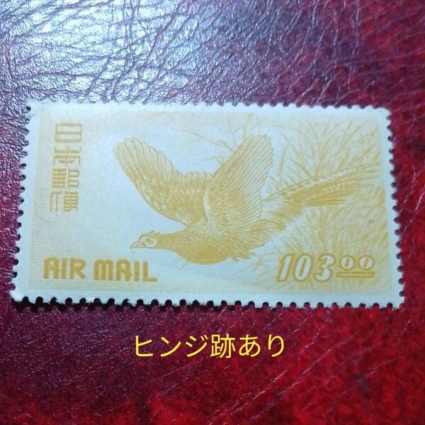 航空切手 昭和25年 キジ航空 103円 単片 ヒンジ跡あり 1280円