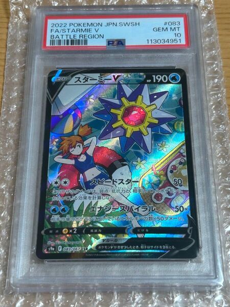 ポケモンカード スターミーV CSR 083/067 PSA10
