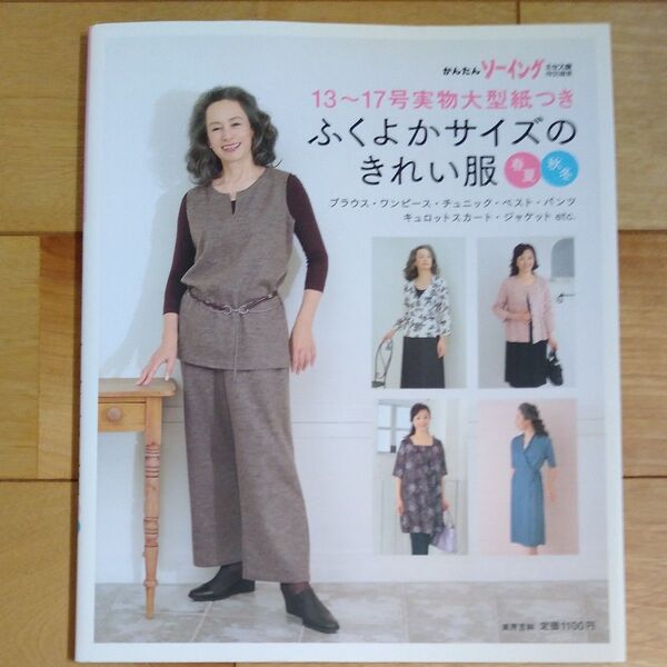 ふくよかサイズのきれい服 春夏秋冬 ( デザイン 月居良子 クライ・ムキ) 実業之日本社