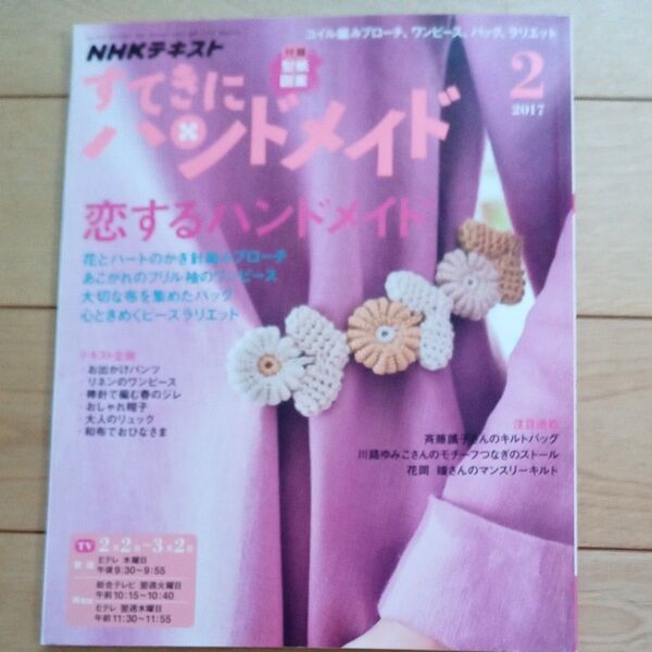 NHKすてきにハンドメイド 2017年2月号 雑誌 (NHKテキスト)