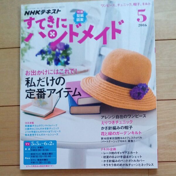 NHKすてきにハンドメイド 2016年5月号 雑誌 (NHKテキスト)