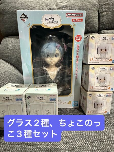 リゼロ 一番くじ ラストワン賞 アートスケールフィギュアレム、D賞ちょこのっこ3種、E賞グラス2種セット