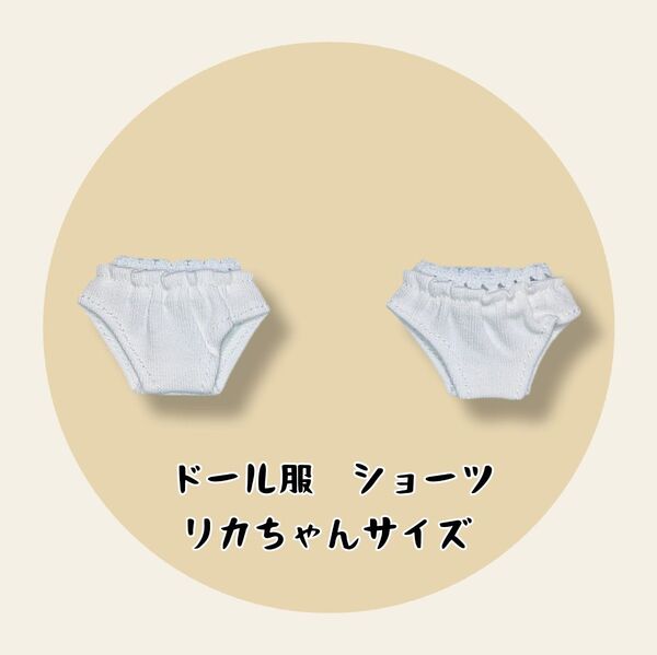 リカちゃん、ブライス人形、momoko人形サイズの下着 パンツ ショーツ 白 2枚