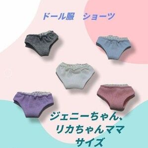 ハンドメイド ドール下着 ジェニーちゃん、リカちゃんママサイズパンツ ショーツ 白 2枚