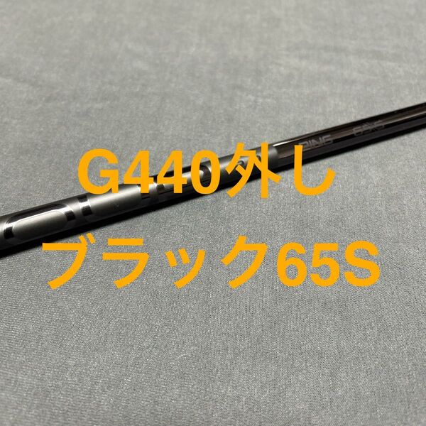 新品未使用ピンG440外しBLACK 65S 4W 3W G440MAX LSTドライバー用 まとめ割り特典有