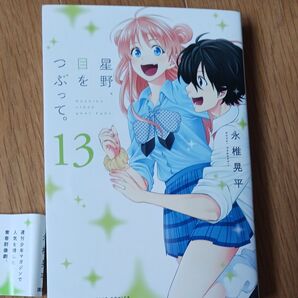 星野、目をつぶって。 全巻セット13巻迄