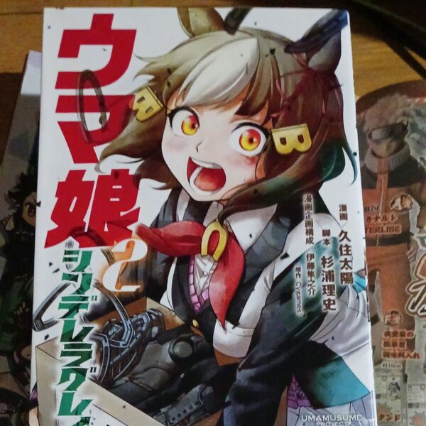 ウマ娘シンデレラグレイ 2 (ヤングジャンプコミックス) 久住太陽/漫画 杉浦理史/脚本 伊藤隼之介/Cygames/原作