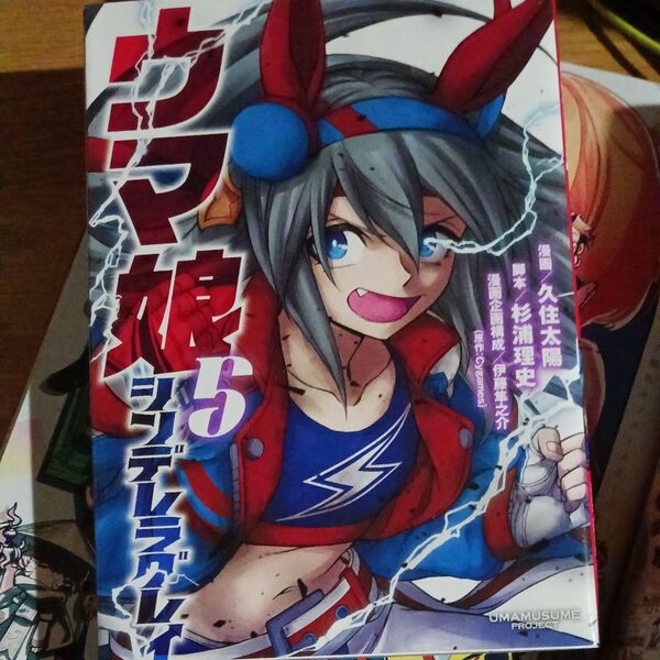 ウマ娘シンデレラグレイ 5 (ヤングジャンプコミックス) 久住太陽/漫画 杉浦理史/脚本 伊藤隼之介/ Cygames/原作