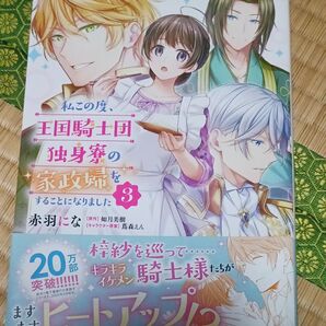 私この度、王国騎士団独身寮の家政婦をすることになりました 3 (フロースコミック) 赤羽にな/漫画 如月美樹/原作 蔦森えん