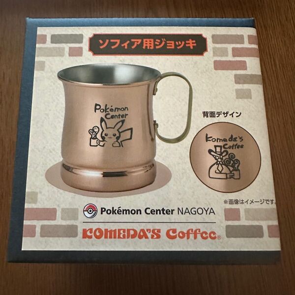新品 コメダ珈琲店 ポケモンセンター ソフィア用ジョッキ