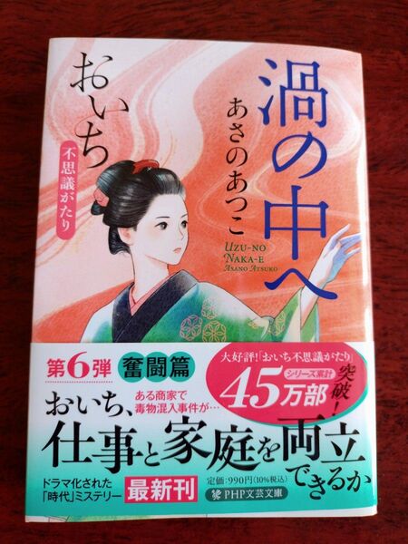 渦の中へ おいち、仕事と家庭を両立できるか あさのあつこ