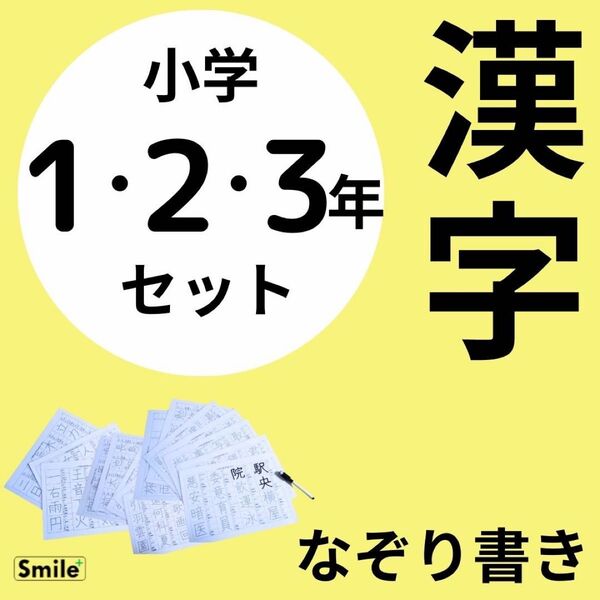 小1 小2 小3 漢字練習セット 漢字を先取り学習 復習に 繰り返し使える漢字練習シート&消せるマーカーセット