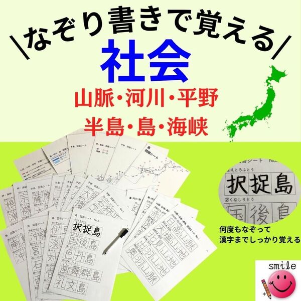 社会地理 なぞり書き漢字練習シートセット 中学受験対策に 山脈、河川、平野、島、半島、海峡、岬 小学生 社会