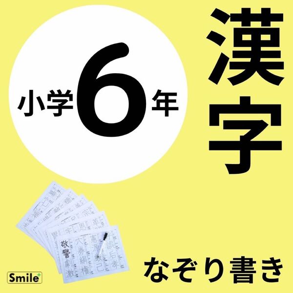 小6 漢字練習 なぞり書き練習シート 漢字の書き順 漢字ドリルの補助教材に